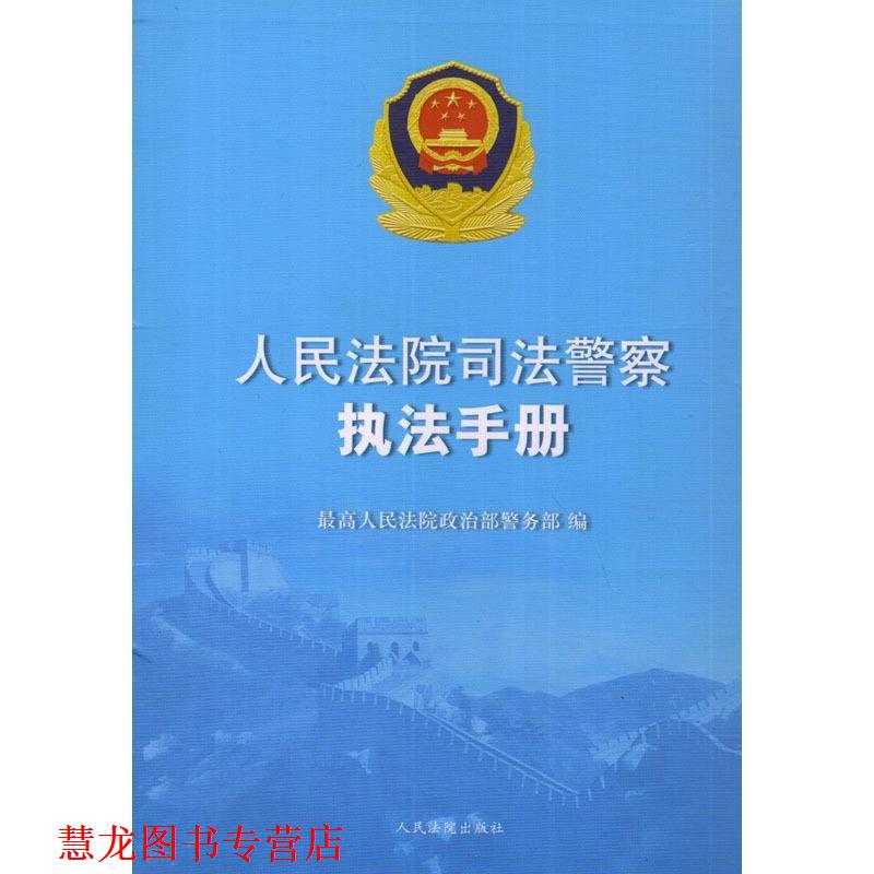 【正版书籍】 人民法院司法警察执法手册 人民法院政治部警务部 编 人民法院出版社