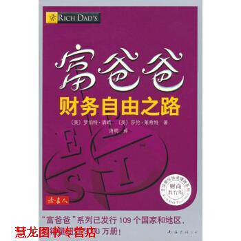 【正版书籍】 富爸爸财务自由之路 [美] 罗伯特·清崎,[美] 莎伦·莱希特 著,萧明 译 南海出版公司