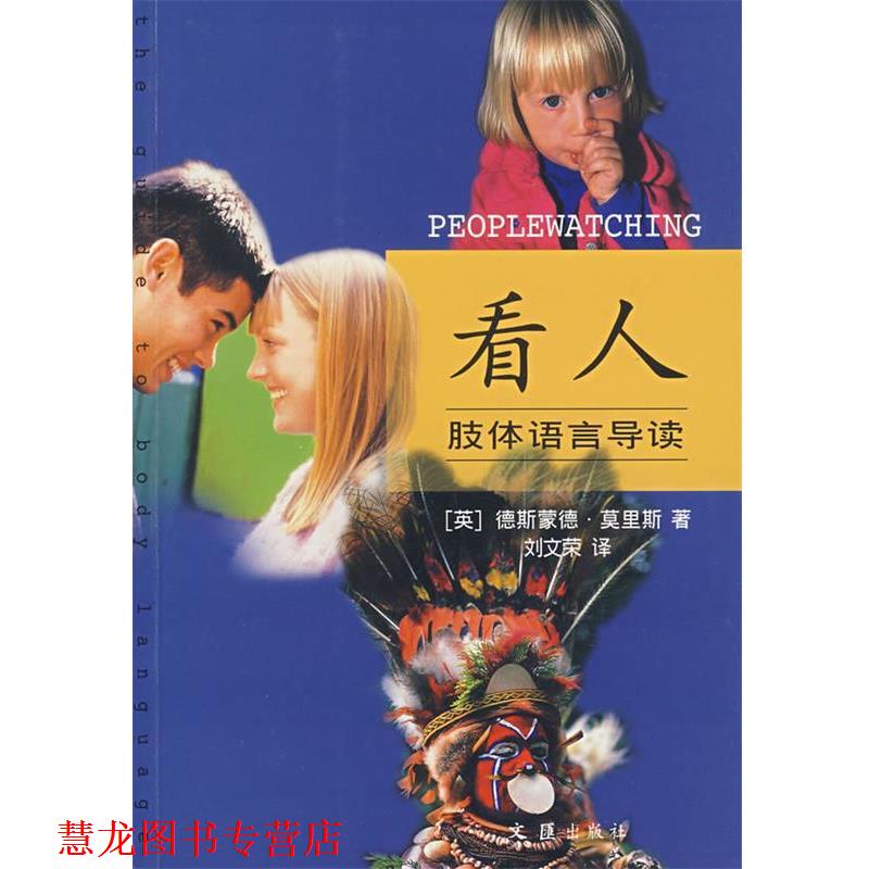 【正版书籍】 看人肢体语言导读 (英)莫里斯 著,刘文荣 译 文汇出版社