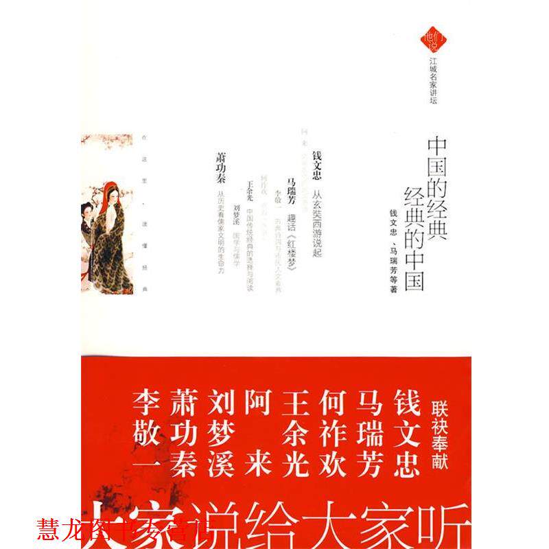 【正版书籍】 中国的经典 经典的中国 钱文忠 马瑞芳 等 武汉出版社
