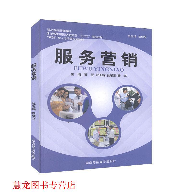 【正版书籍】 服务营销  湖南师范大学出版社
