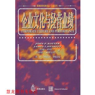 【正版书籍】 企业文化与经营业绩 （美）科持 赫斯克特  著,曾中,李晓涛  译 华夏出版社