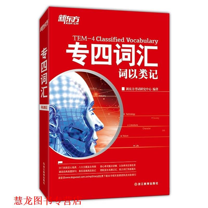 【正版书籍】 专四词汇-词以类记 新东方考试研究中心 浙江教育出版社