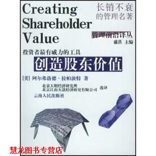 【正版书籍】 创造股东价值 阿尔弗洛德•拉帕波特(Alfred Rappaport) 云南人民出版社