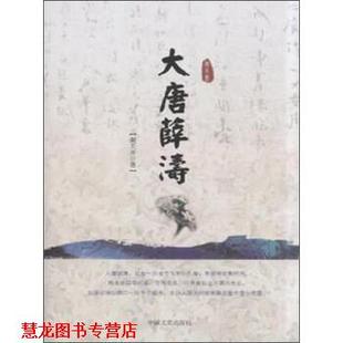 【正版书籍】 大唐薛涛 谢天开 著 中国文史出版社