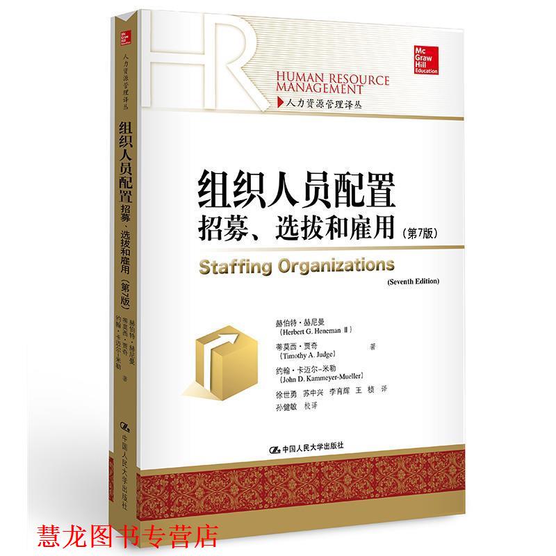 【正版书籍】 组织人员配置招募选拔和雇用 赫伯特·赫尼曼 蒂莫西·贾奇 约翰·卡迈尔 中国人民大学出版社