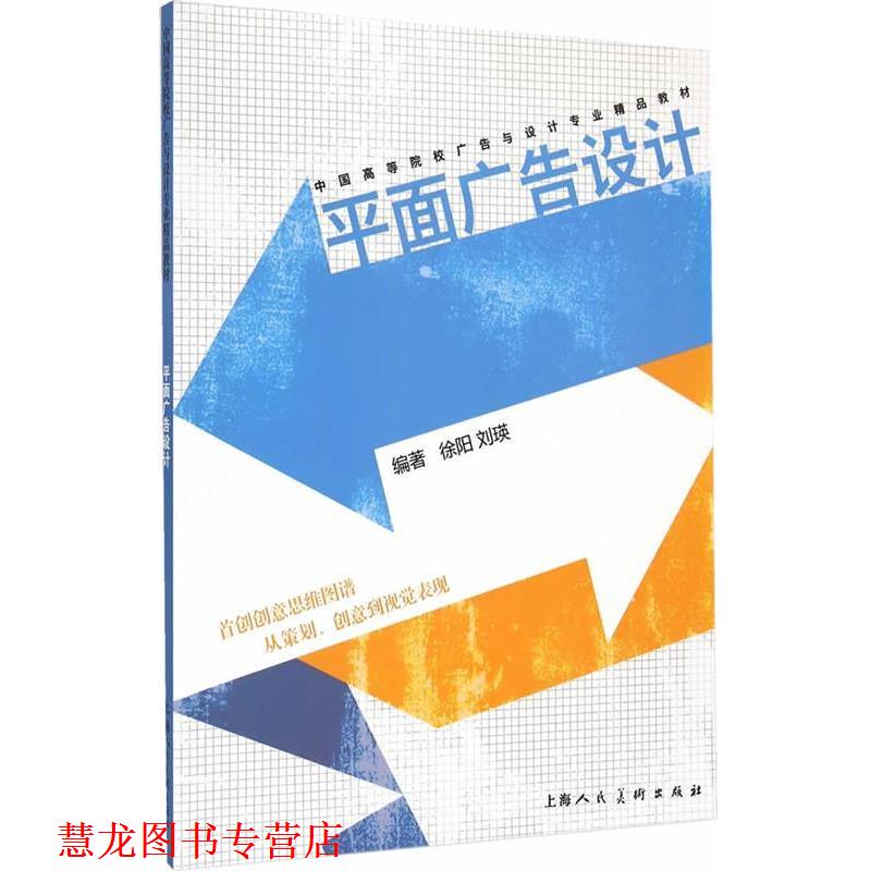 【正版书籍】 平面广告设计 徐阳,刘瑛 编著 上海人民美术出版社