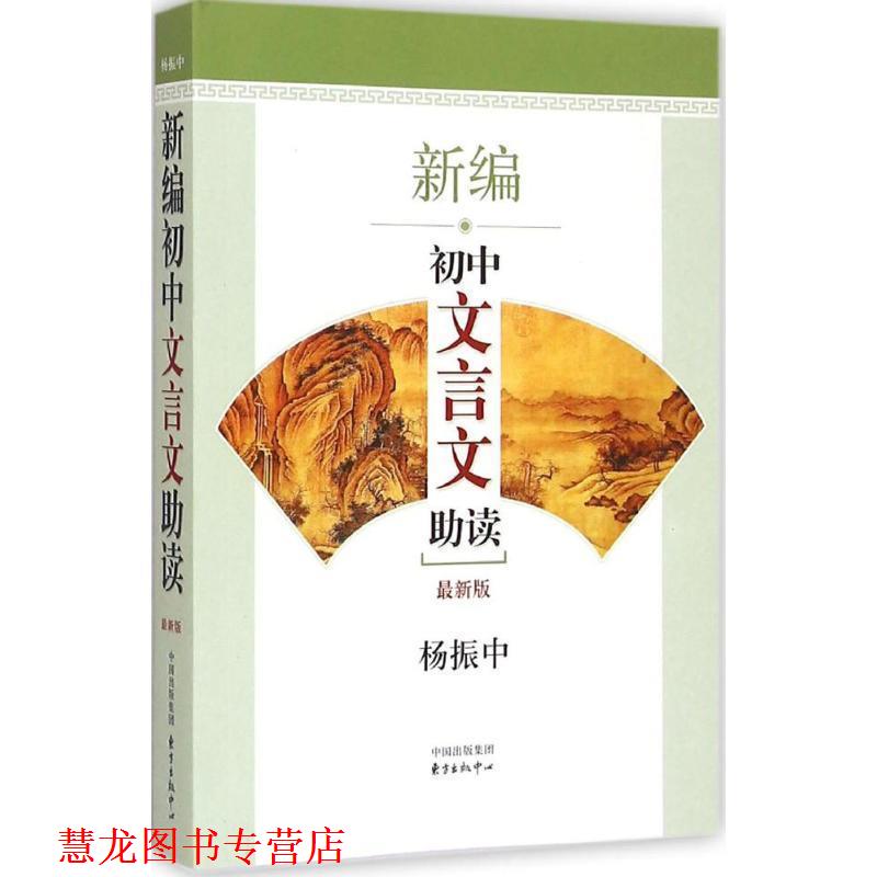 【正版书籍】 新编初中文言文助读 杨振中 编著 东方出版中心