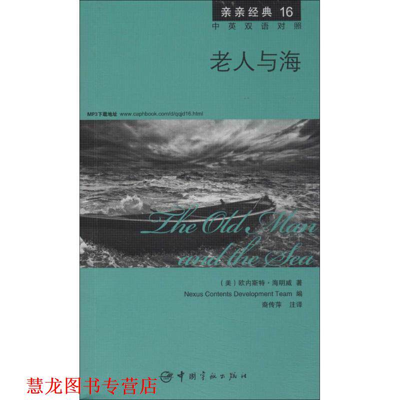 【正版书籍】 老人与海 中英双语对照版 精彩译文+详尽注释+附赠生动纯正的全文MP3朗读音频下载 亲亲经典16 (美) 欧内斯特·海明