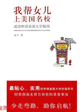 【正版书籍】 我帮女儿上美国名校 成功申请美国大学指南 赵飞　著 新星出版社