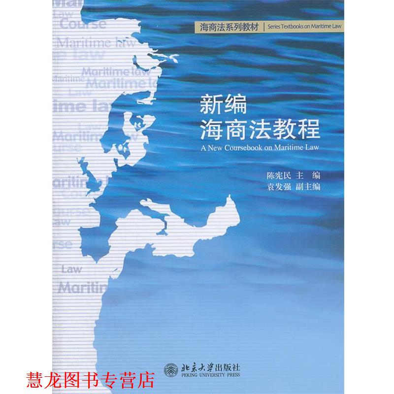 【正版书籍】 新编海商法教程 陈宪民 北京大学出版社