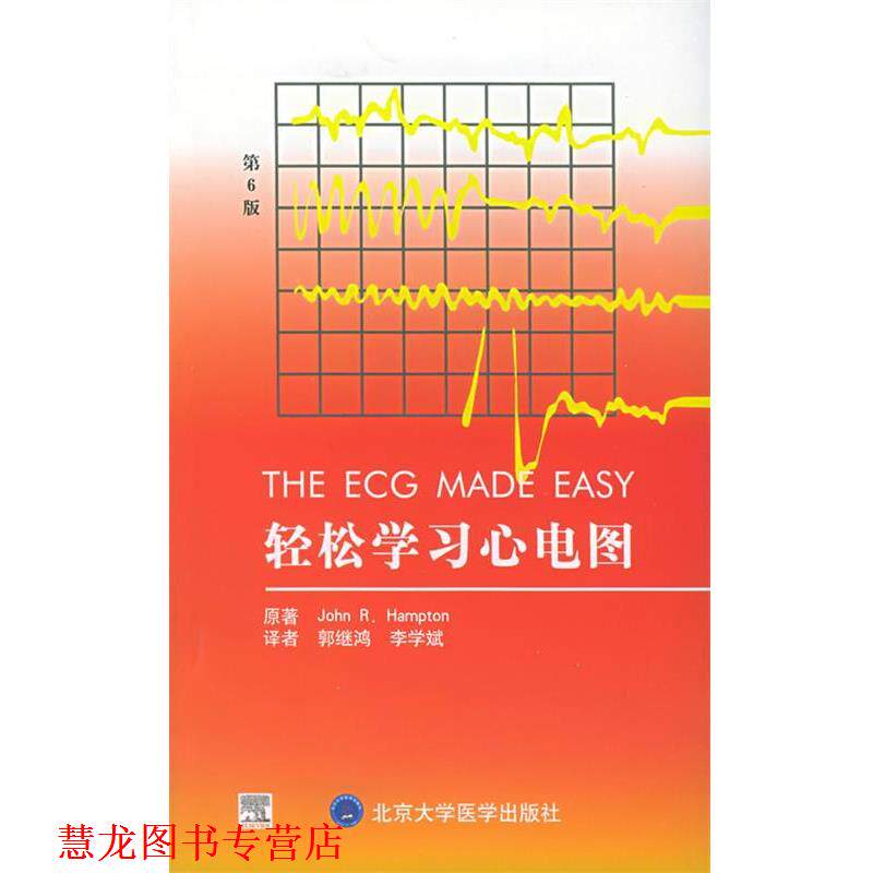 【正版书籍】 轻松学习心电图 (英)汉普顿(Hampton,J.R.) 著,郭继鸿,李学斌 译 北京大学医学出版社