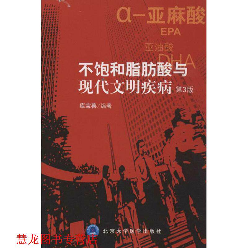 【正版书籍】 不饱和脂肪酸与现代文明疾病 库宝善 北京大学医学出版社有限公司