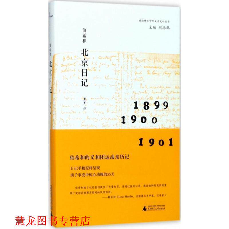 【正版书籍】 伯希和北京日记 [法] 保罗·伯希和 著 广西师范大学出版社