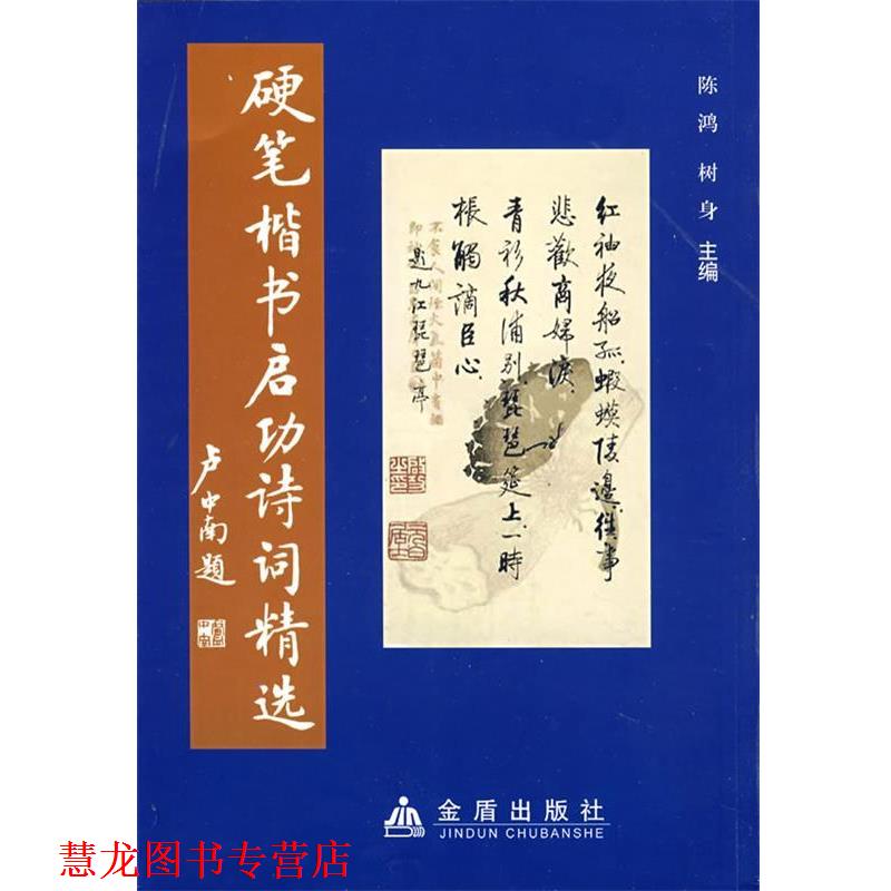 【正版书籍】 硬笔楷书启功诗词精选 陈鸿　等主编 金盾出版社
