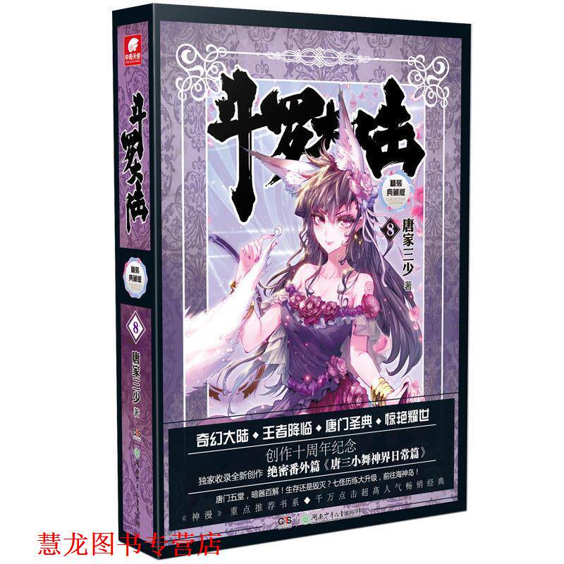 【正版书籍】 斗罗大陆-8-精装典藏版 唐家三少 湖南少儿出版社