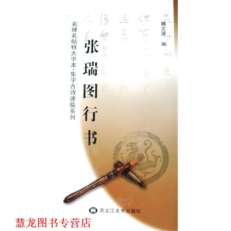 【正版书籍】 张瑞图行书 魏文源　编 黑龙江美术出版社