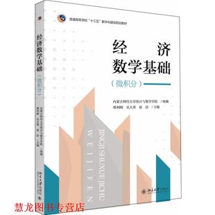 吴大勇 社 书籍 北京大学出版 著 赵洁 邢利刚 内蒙古财经大学统计与数学学院 经济数学基础 正版
