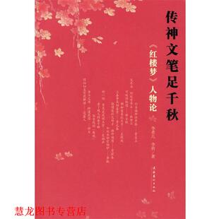 【正版书籍】 传神文笔足千秋：《红楼梦》人物论 李希凡,李萌 著 文化艺术出版社