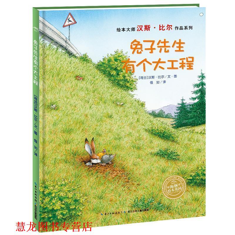 【正版书籍】 海豚绘本花园:兔子先生有个大工程 汉斯比尔　著,假如　译 长江少年儿童出版社图片