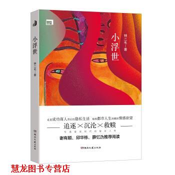 【正版书籍】 小浮世 钟二毛 湖南文艺出版社