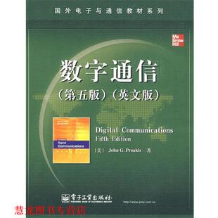 数字通信 书籍 普罗科斯 Proakis.J.G 社 电子工业出版 正版
