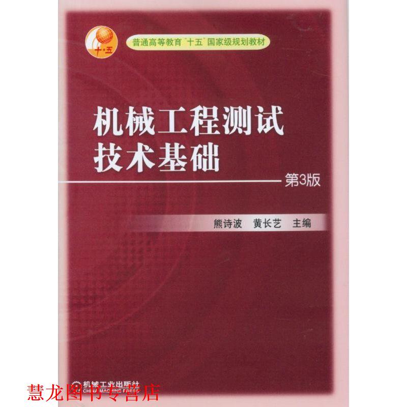 【正版书籍】 机械工程测试技术基础 熊诗波,黄长艺 主编 机械工业出版社