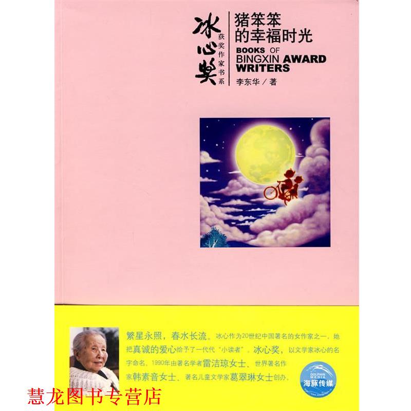 【正版书籍】 冰心奖获奖作家书系:猪笨笨的幸福时光 李东华　著,洛可可　绘 上海人民美术出版社图片