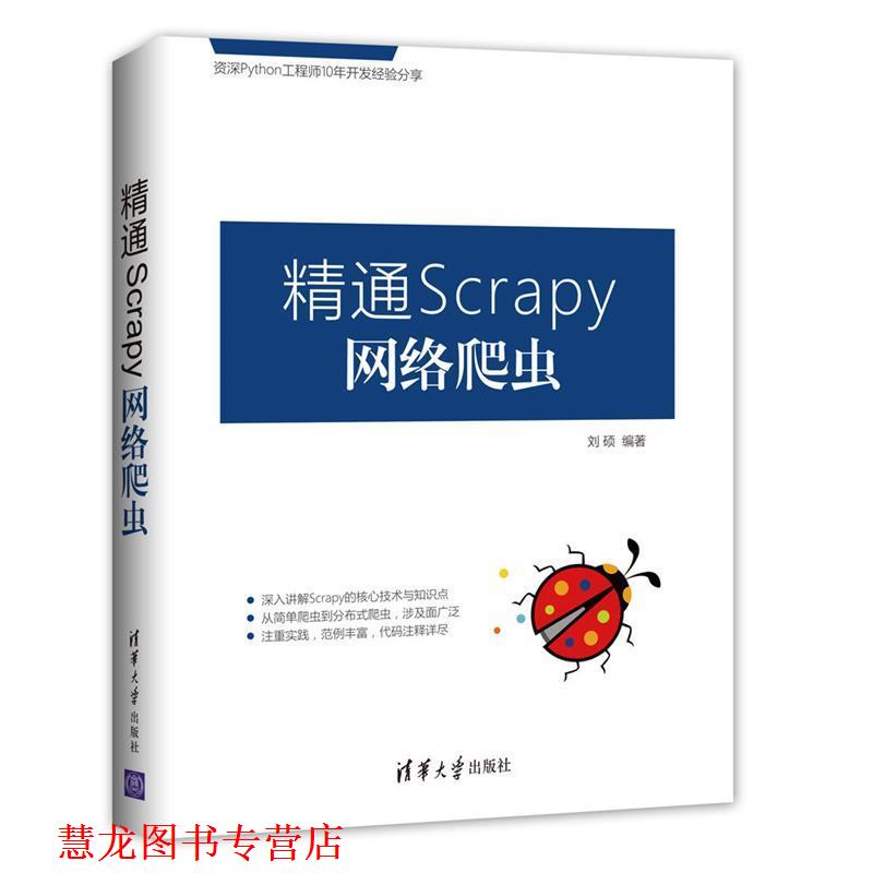【正版书籍】 精通Scrapy网络爬虫 刘硕 清华大学出版社