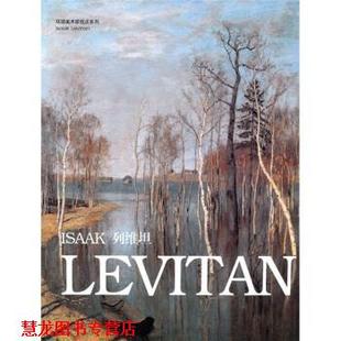 【正版书籍】 列维坦 黄音 编 吉林美术出版社