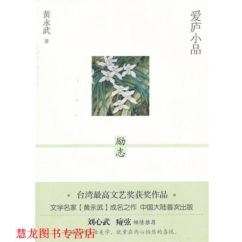 【正版书籍】 爱庐小品 励志 黄永武 漓江出版社