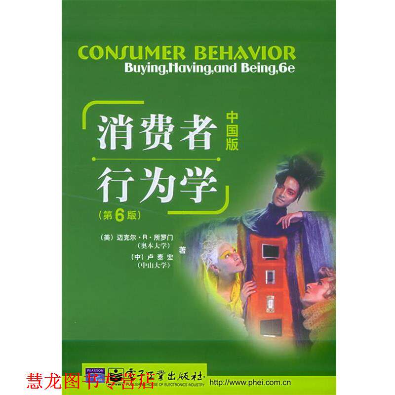 【正版书籍】 消费者行为学 (美)所罗门,(中)卢泰宏 著 电子工业出版社