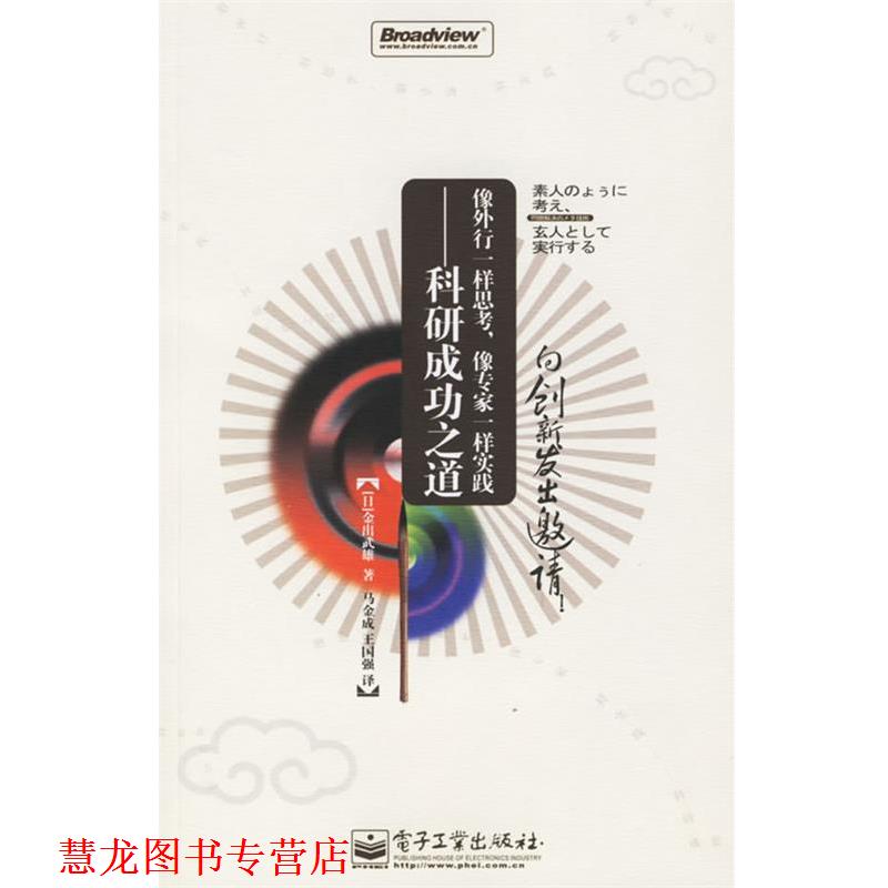【正版书籍】 像外行一样思考,像专家一样实践—科研成功之道 (日)金出武雄 著,马金成,王国强 译 电子工业出版社
