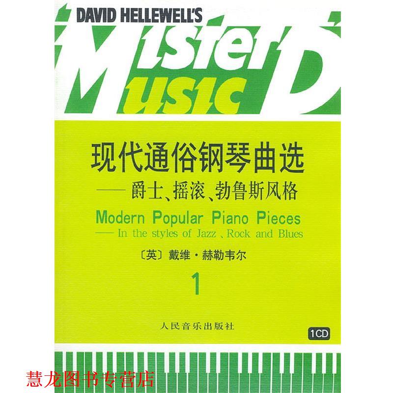 【正版书籍】 现代通俗钢琴曲选 爵士、摇滚、勃鲁斯风格 （英）赫勒韦尔 曲 人民音乐出版社