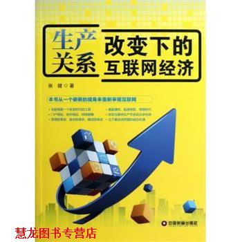 【正版书籍】 生产关系改变下的互联网经济 张健 著 中国物资出版社