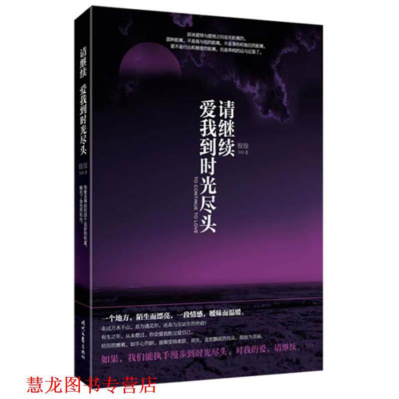 【正版书籍】 请继续,爱我到时光尽头 皎皎 时代文艺出版社