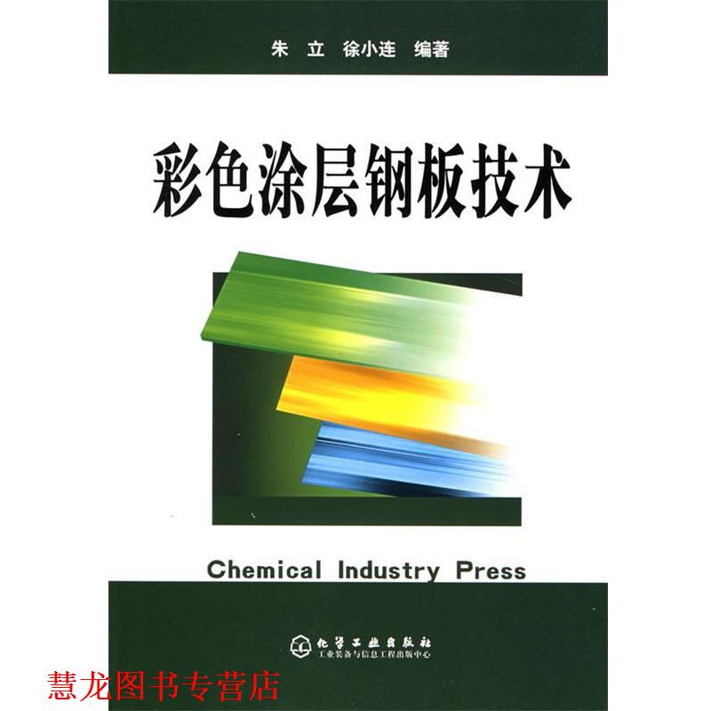 【正版书籍】 彩色涂层钢板技术 朱立,徐小连 编著 化学工业出版社