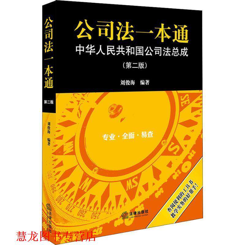 【正版书籍】 公司法一本通 中华人民共和国公司法总成 刘俊海 法律出版社