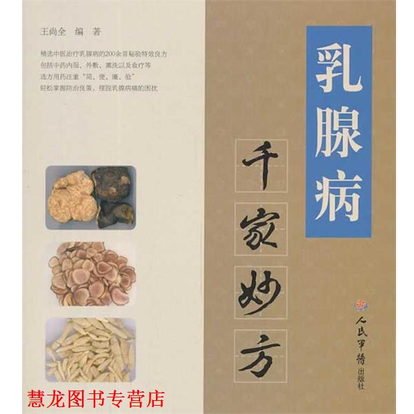【正版书籍】 乳腺病千家妙方 王尚全编著 人民军医出版社