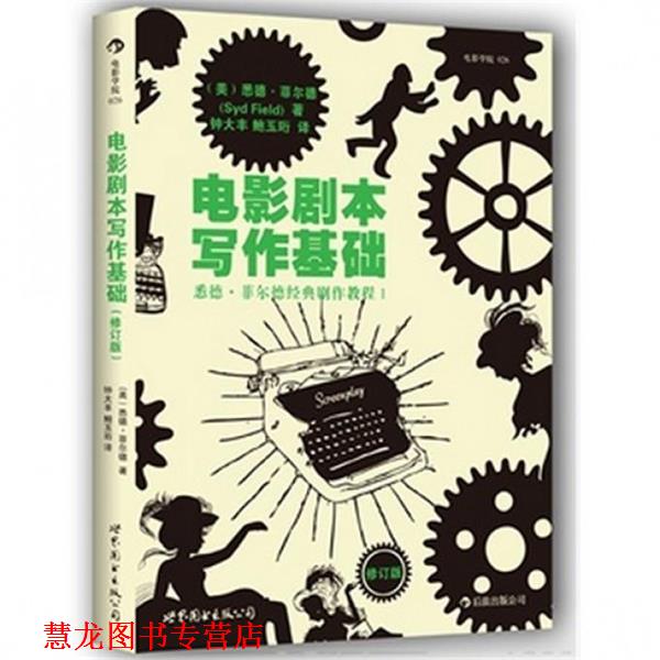 【正版书籍】 电影剧本写作基础 (美)悉德·菲尔德(Sid Field) ,钟大丰,鲍玉珩 译 世界图书出版公司