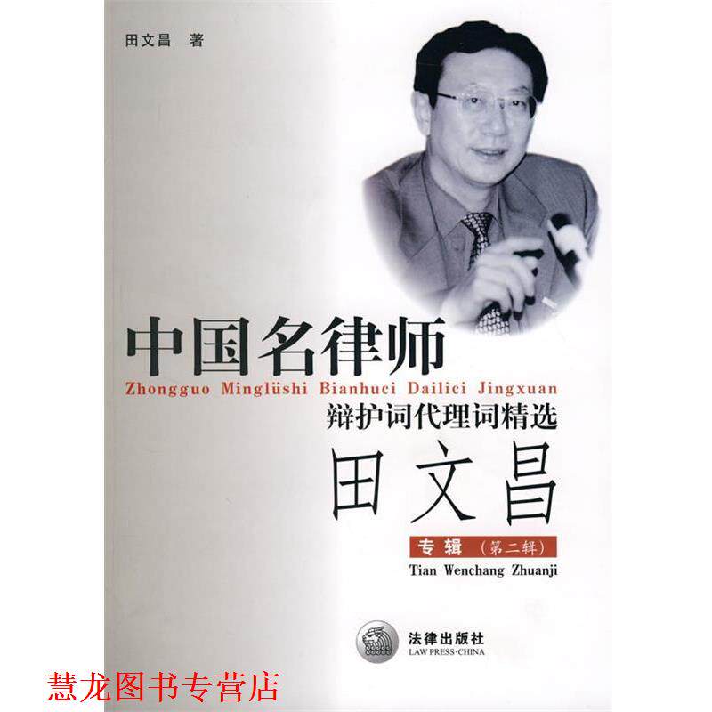 【正版书籍】 中国名律师辩护词代理词精选:田文昌专辑 田文昌 著 法律出版社