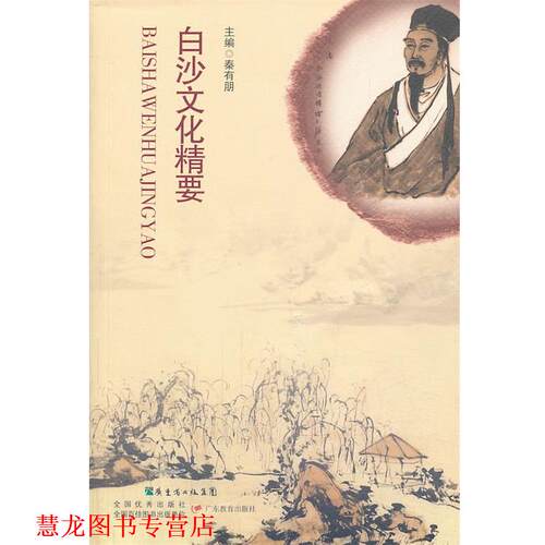 【正版书籍】 白沙文化精要 秦有朋　主编 广东教育出版社