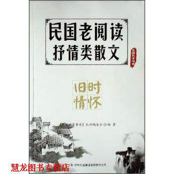 【正版书籍】 国民教育书系·民国老阅读抒情类散文:旧时情怀 《民国教育书系》丛书编委会 编 吉林出版集团有限责任公司