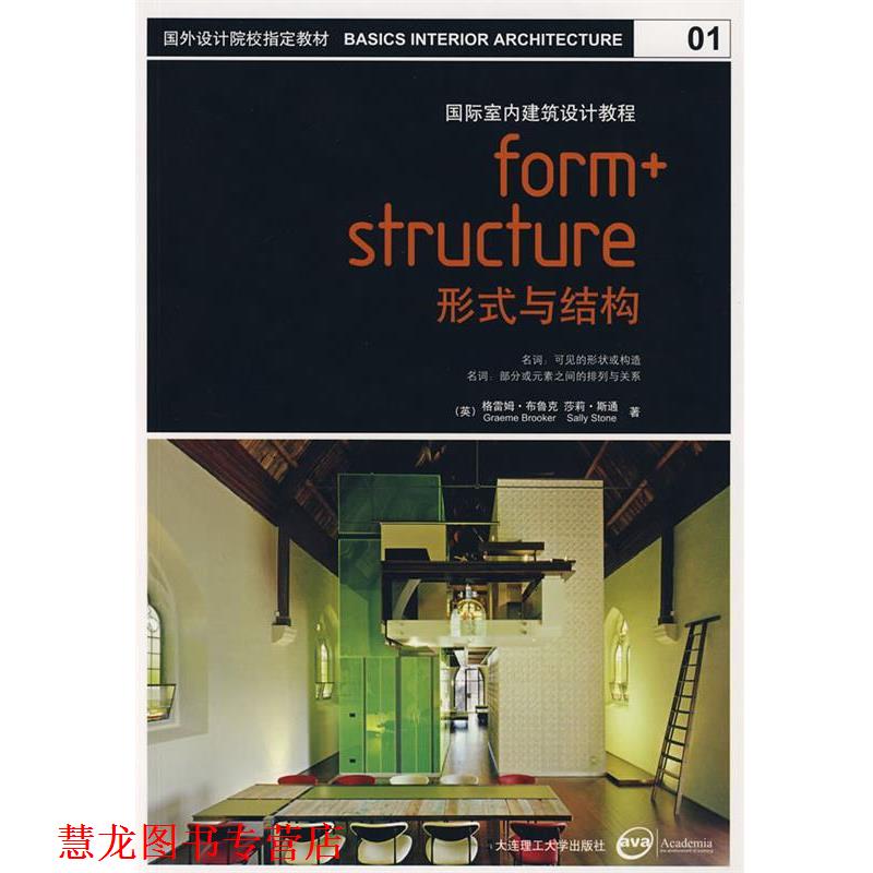 【正版书籍】 国际室内建筑设计教程:形式与结构 (英)布鲁克,(英)斯通　著,燕文姝　译 大连理工大学出版社