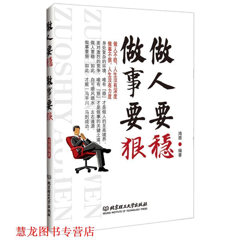 【正版书籍】 做人要稳 做事要狠 鸿图编著 北京理工大学出版社