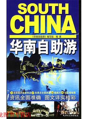 【正版书籍】 华南自助游 《华南自助游》编写组 编 中国旅游出版社