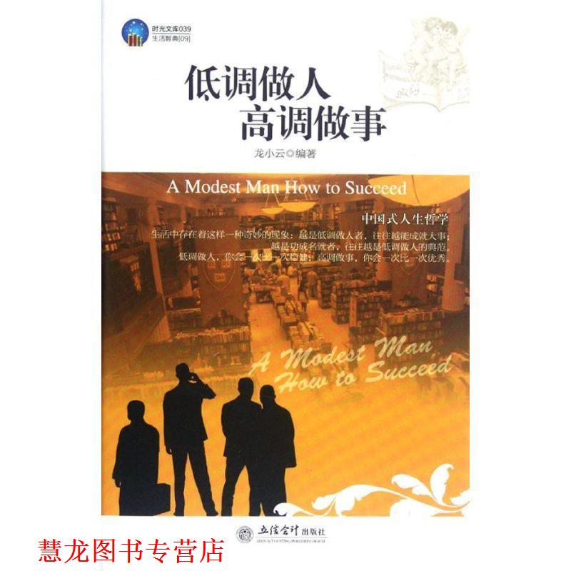 【正版书籍】 时光文库-低调做人高调做事 龙小云 立信会计出版社
