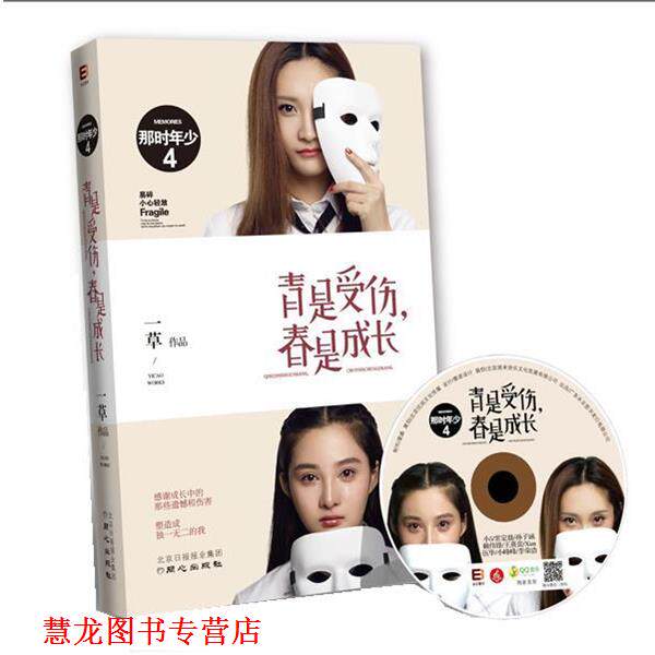 【正版书籍】 那时年少4:青是受伤，春是成长 一草