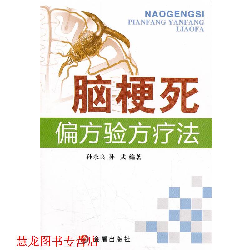 【正版书籍】 脑梗死偏方验方疗法 孙永良孙武 金盾出版社