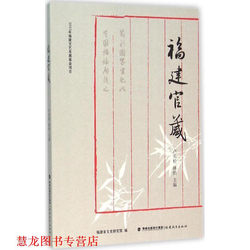 【正版书籍】 福建官箴 卢美松 林怡 福建教育出版社
